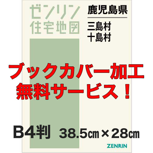 ゼンリン住宅地図 Ｂ４判　鹿児島県三島村・十島村　発行年月202207【ブックカバー加工 or 36穴加工無料/送料込】