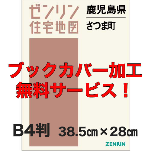 予約購入 ゼンリン住宅地図 Ｂ４判 鹿児島県さつま町 発行年月202008