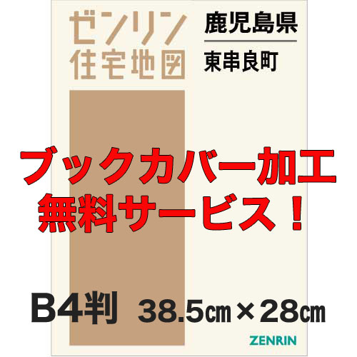 ゼンリン住宅地図 Ｂ４判　鹿児島県東串良町　発行年月202001【ブックカバー加工 or 36穴加工無料/送料込】