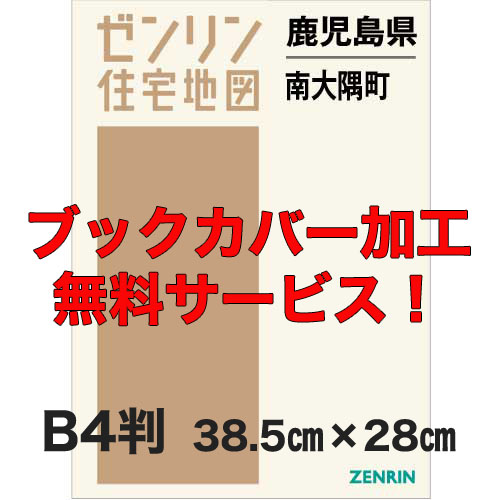 ゼンリン住宅地図 Ｂ４判　鹿児島県南大隅町　発行年月201906【ブックカバー加工 or 36穴加工無料/送料込】