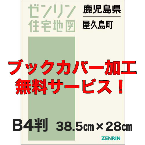 ゼンリン住宅地図 Ｂ４判　鹿児島県屋久島町　発行年月202211【ブックカバー加工 or 36穴加工無料/送料込】