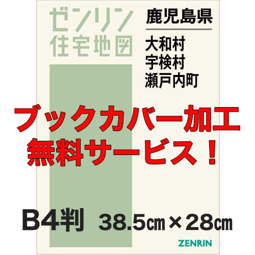 ゼンリン住宅地図 Ｂ４判　鹿児島県大和村・宇検村・瀬戸内町　発行年月202007【ブックカバー加工 or 36穴加工無料/送料込】