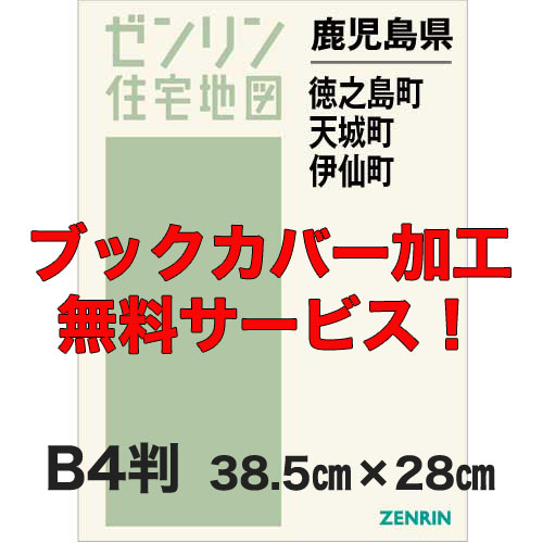 ゼンリン住宅地図 Ｂ４判　鹿児島県徳之島町・天城町・伊仙町　発行年月202208【ブックカバー加工 or 36穴加工無料/送料込】