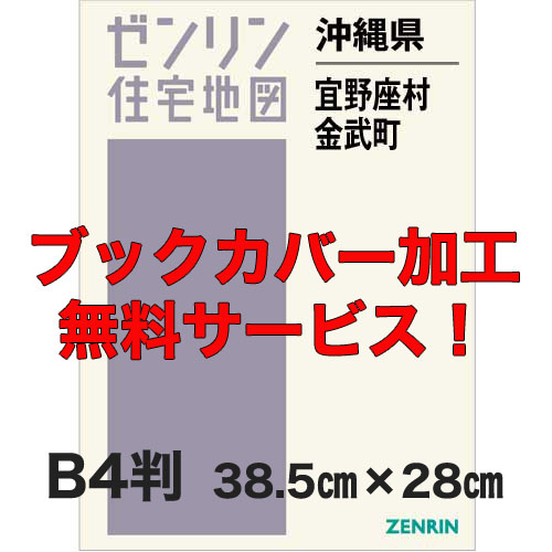 ゼンリン住宅地図 Ｂ４判　沖縄県宜野座村・金武町　発行年月202206【ブックカバー加工 or 36穴加工無料/送料込】