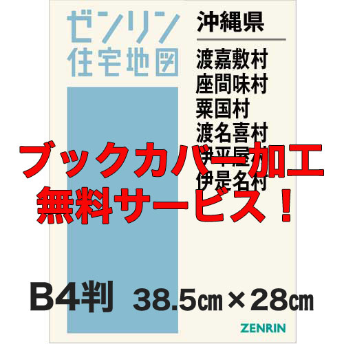 ゼンリン住宅地図 Ｂ４判　沖縄県渡嘉敷村・座間味村・粟国村・渡名喜村　発行年月202010【ブックカバー加工 or 36穴加工無料/送料込】