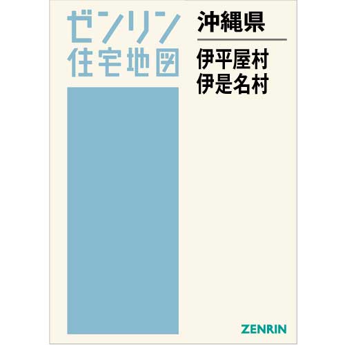 ゼンリン住宅地図 Ｂ４判　沖縄県伊平屋村・伊是名村　発行年月202010【ブックカバー加工 or 36穴加工無料/送料込】