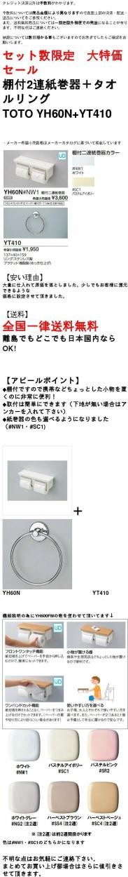 ◇【送料無料】TOTO 棚付2連紙巻器＋タオルリング YH650+YT410 セット :10004070:住器プラザ ヤフーショップ - 通販 -  Yahoo!ショッピング