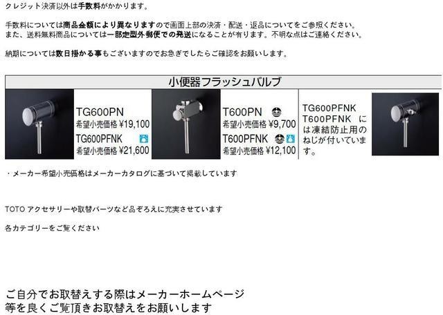 ◇【平日午後2時まで当日出荷】≪TOTO TG600PN≫ 小便器用手動式フラッシュバルブ【優良配送】 : 10029115 : 住器プラザ  ヤフーショップ - 通販 - Yahoo!ショッピング