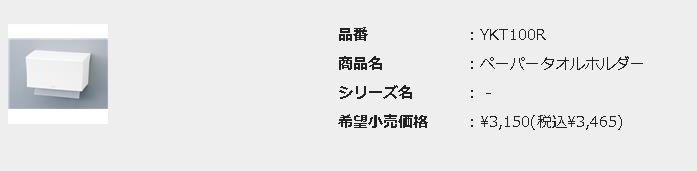 ◇TOTO ペーパータオルホルダー YKT100R【優良配送】 :YKT100R:住器プラザ ヤフーショップ - 通販 - Yahoo!ショッピング