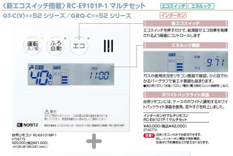 ノーリツ ガス給湯器 リモコン マイクロバブル非対応 RC-E9101-1