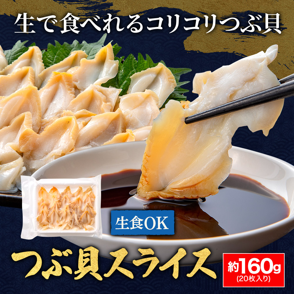 つぶ貝スライス