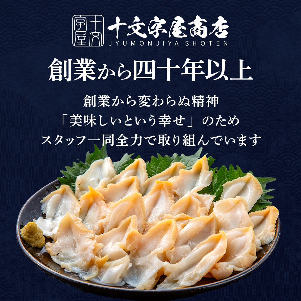 つぶ貝スライス