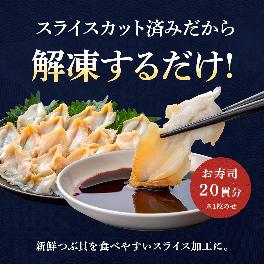 つぶ貝スライス
