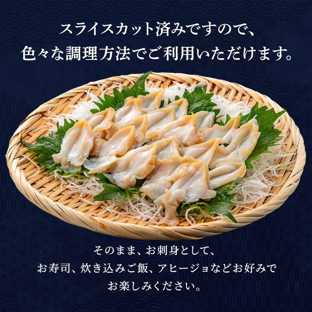 つぶ貝スライス