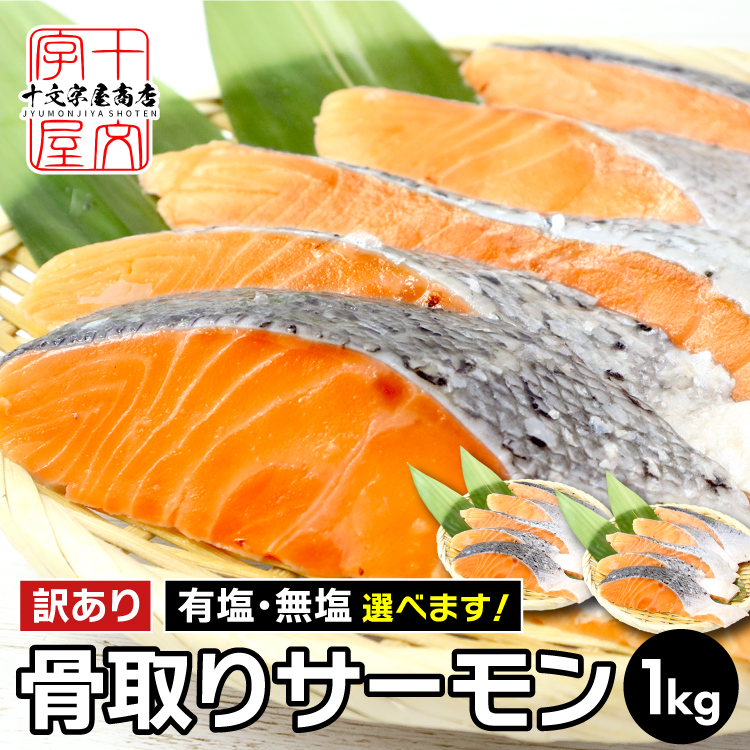 骨取りサーモン
