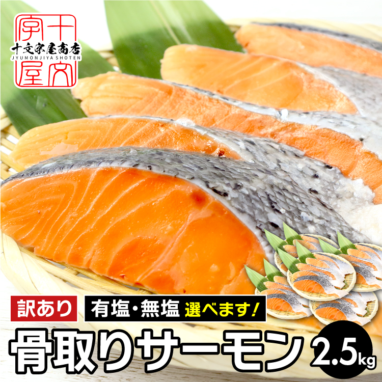 骨取りサーモン