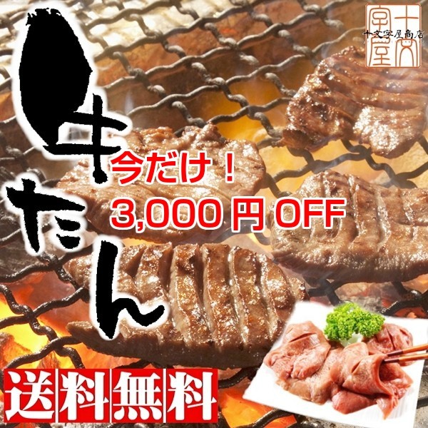 仙台名物牛タン3,000円OFFクーポン
