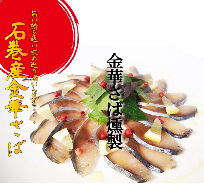 金華さば燻製 特大サイズ 金華サバ/金華鯖/サバ/石巻/生ハム/金華サバ燻製生ハム :10000036:十文字屋商店 Yahoo!店 - 通販 -  Yahoo!ショッピング