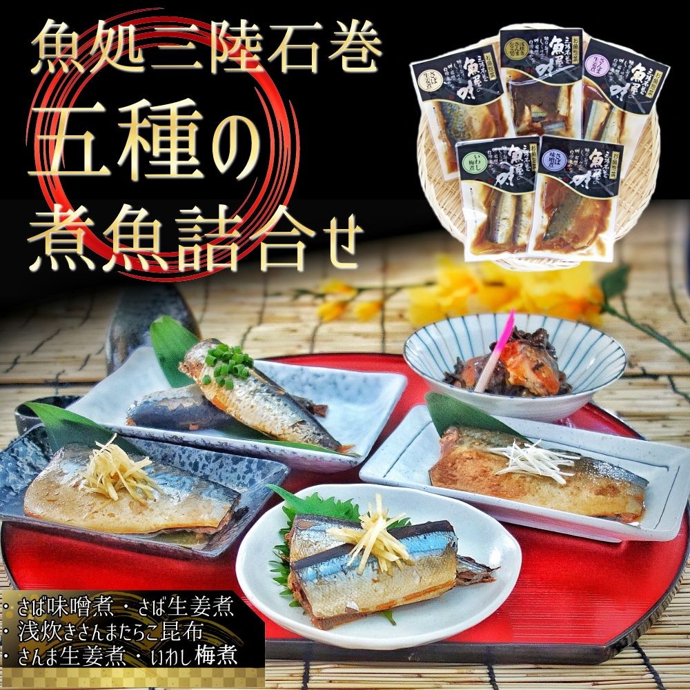 ギフト 三陸の煮魚厳選五種セット 常温保存 さば さんま いわし イワシ 味噌煮 梅煮 生姜煮 佃煮 グルメ 食べ物 おつまみ お取り寄せ お中元  敬老の日 :nizakana-set-5-gift:十文字屋商店 Yahoo!店 - 通販 - Yahoo!ショッピング