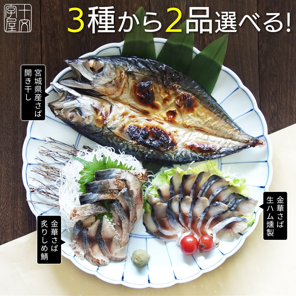 金華さば2点セット