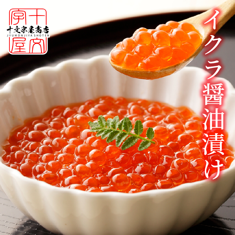 鱒子いくら醤油漬け 500g (250g×2パック) イクラ マスコ 送料無料 hsk :masuko-ikura-250-2:十文字屋商店 ...