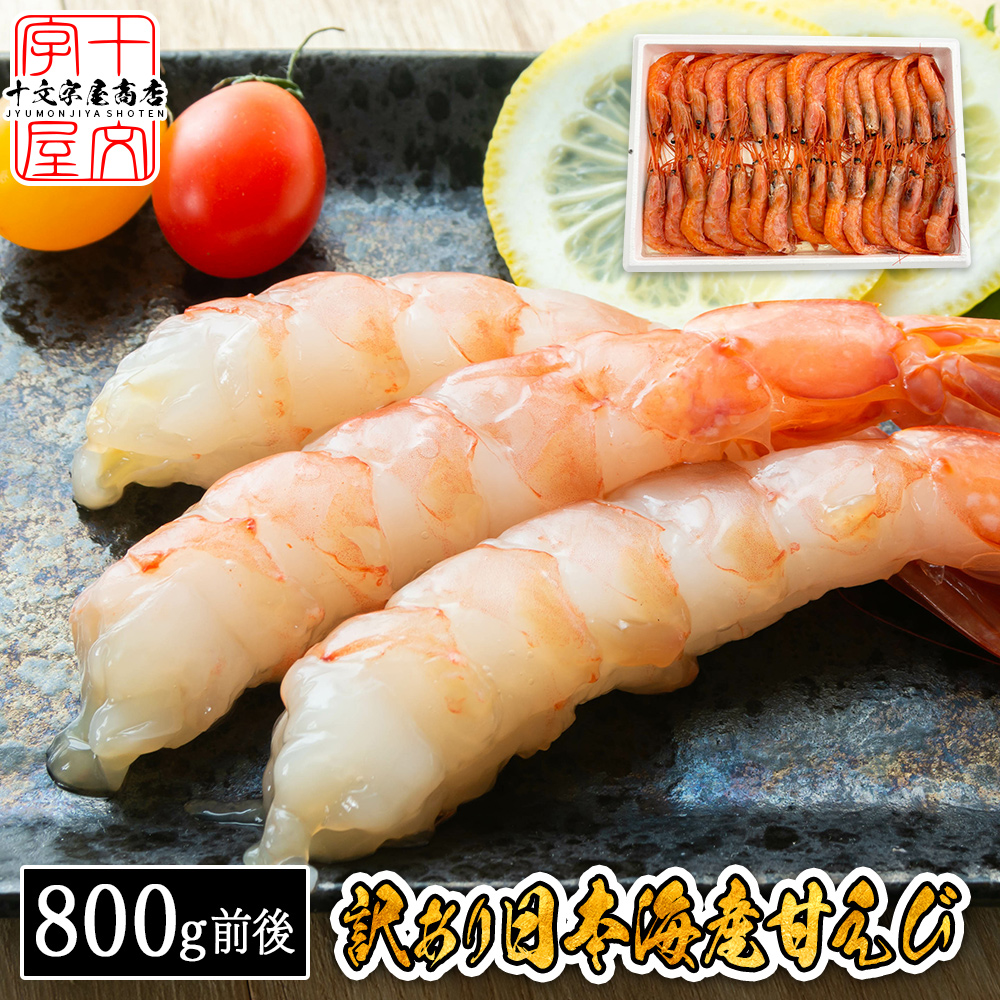 訳あり日本海産お刺身用 甘えび 折れ 潰れあり 800g前後 甘エビ 業務用 あまエビ 甘海老 甘エビ あまえび アマエビ 送料無料 ...