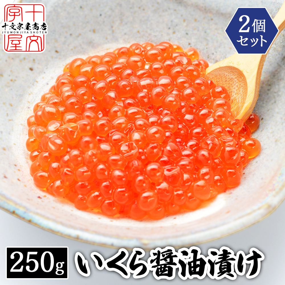 鱒子いくら醤油漬け 500g (250g×2パック) イクラ マスコ 送料無料 hsk