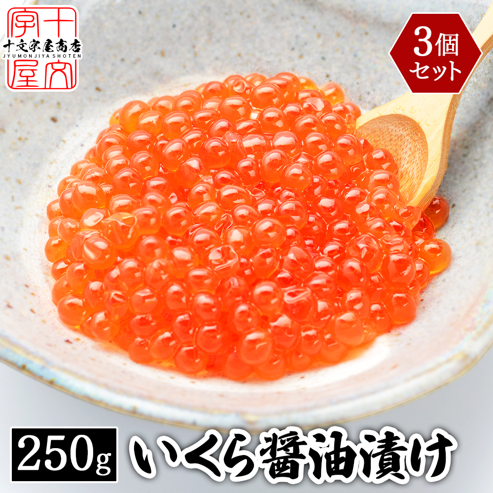 鱒子いくら醤油漬け 750g (250g×3パック) イクラ マスコ 贈答用 お歳暮 お中元 お祝い プレゼント 送料無料 :masuko ikura 250 3:十文字屋商店