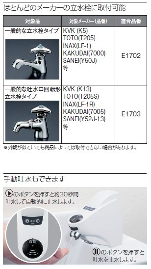 E1703　KVK　後付けセンサー水栓（自動水栓）　給水専用　吐水口回転形立水栓タイプ用　電池式