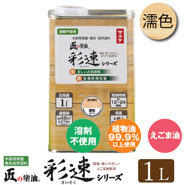 匠の塗油 彩速（濡色）1L／木部用保護・着色自然塗料 - 通販 - www