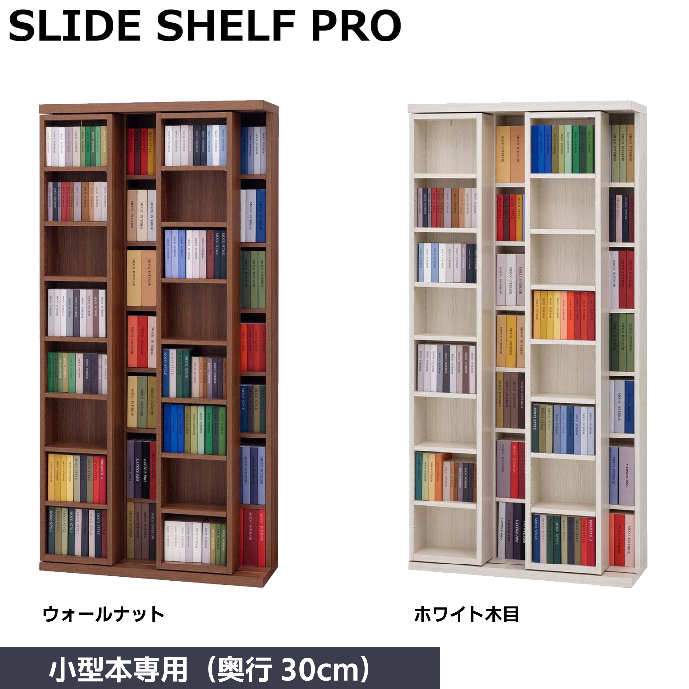 時代本収納家具 法人限定】スライド収納 小型本専用タイプ 奥行30cm メーカー