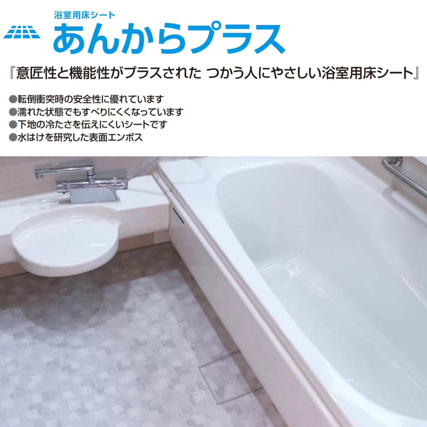 浴室用床シート【あんからプラス 5点セット】1ｍ×1.8ｍ【AKP010□-SET
