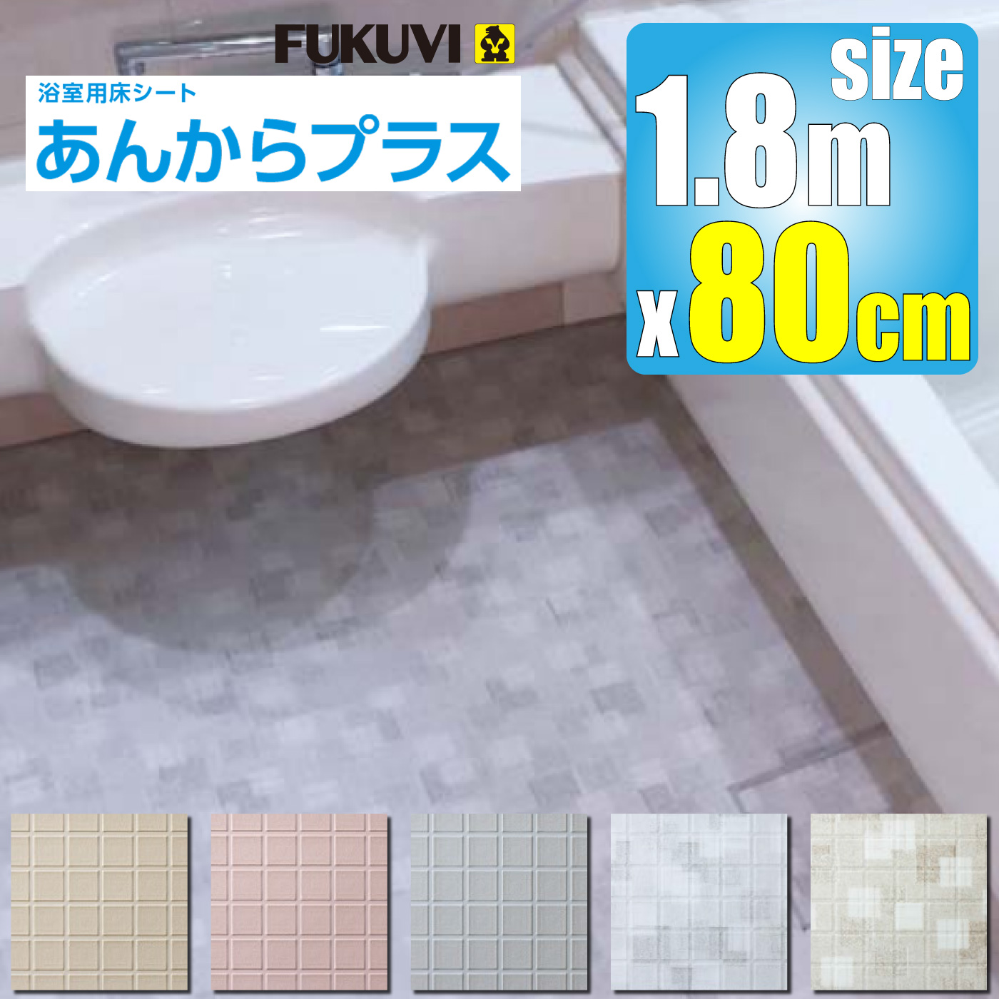 浴室用床シート【あんからプラス】L=80cm【AKP008■】【フクビ化学工業】｜jyuzaimarket