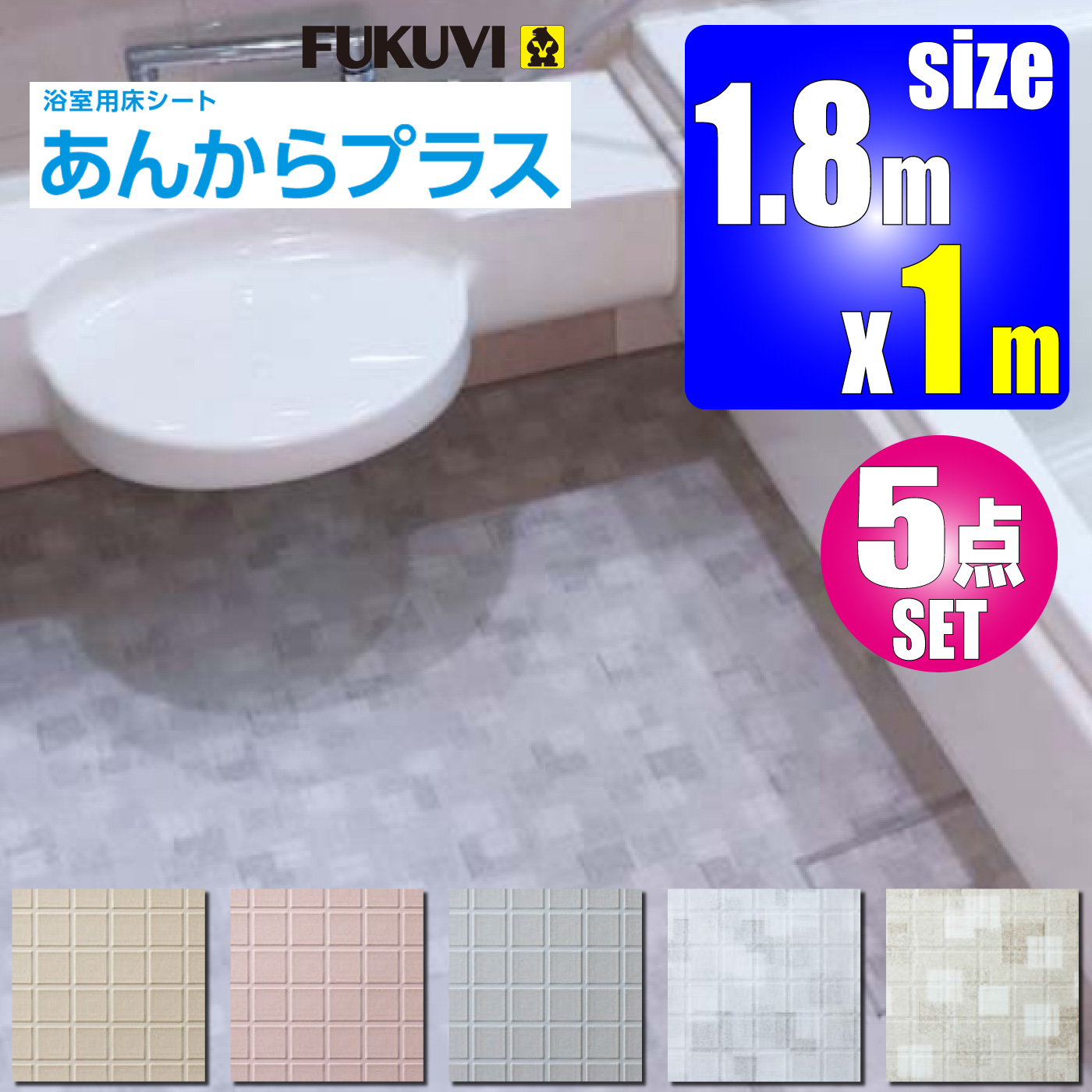 浴室用床シート【あんからプラス 5点セット】1ｍ×1.8ｍ【AKP010□-SET