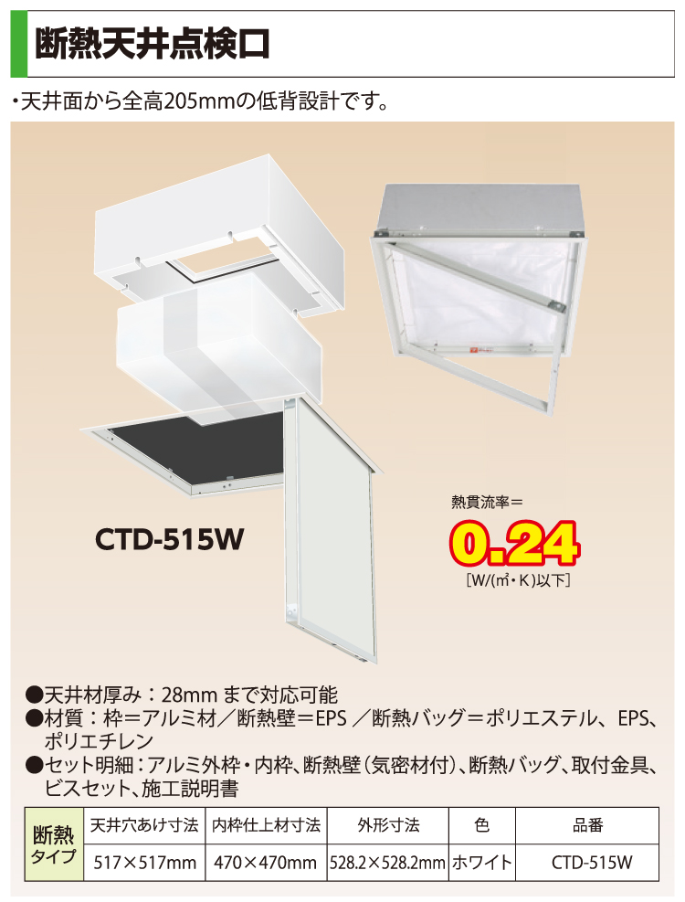 断熱天井点検口 515型【CTD-515W】ZENIYA : 915-ctd515w : 住材