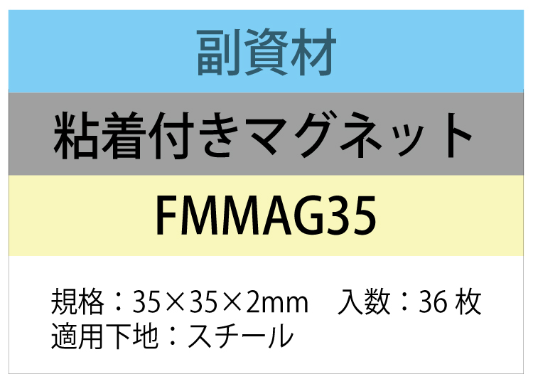 粘着付きマグネット　フェルメン取付け専用マグネット　36枚入り　＜Felmenon＞【FM-MAG35】｜jyuzaimarket｜02
