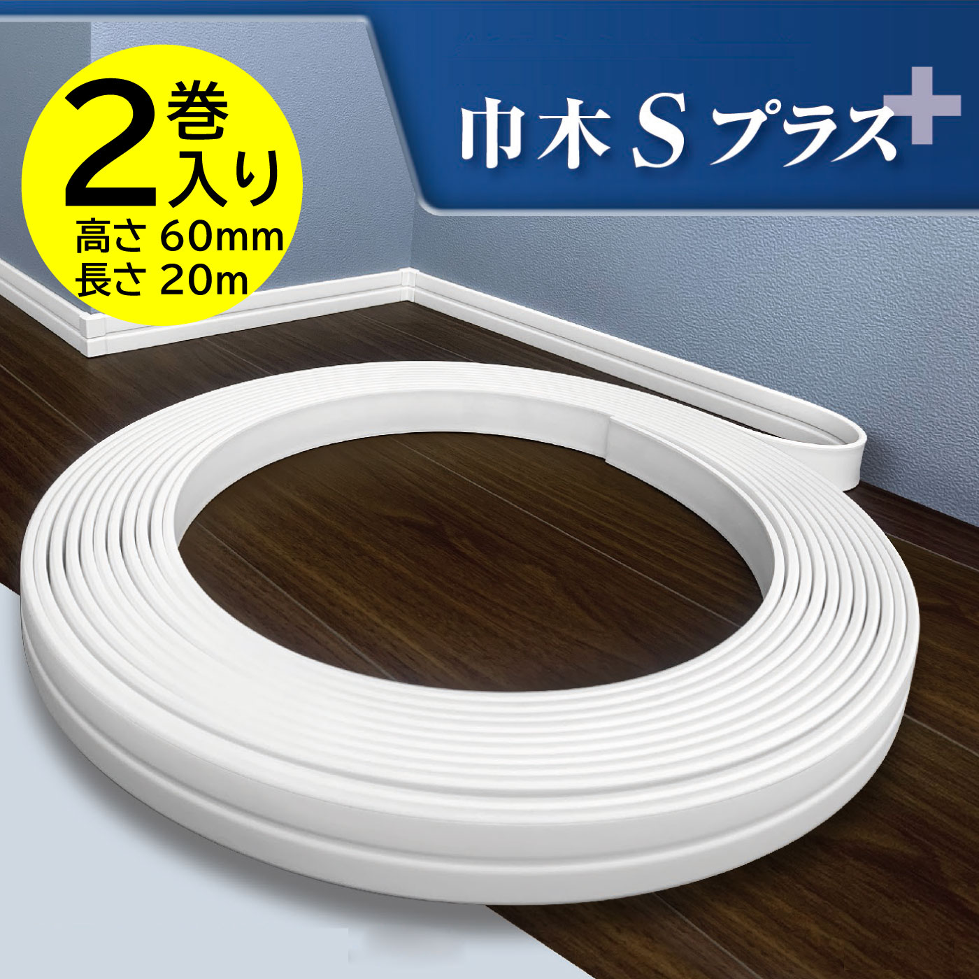巾木Sプラス 高さ60mm 巾木本体【SSSH60】 20m巻×2巻入り : 住材