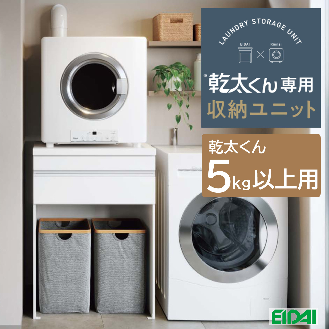 乾太くん専用収納ユニット 5kg以上用　見切りなしセット　☆送料無料☆【永大産業】乾太くん専用台