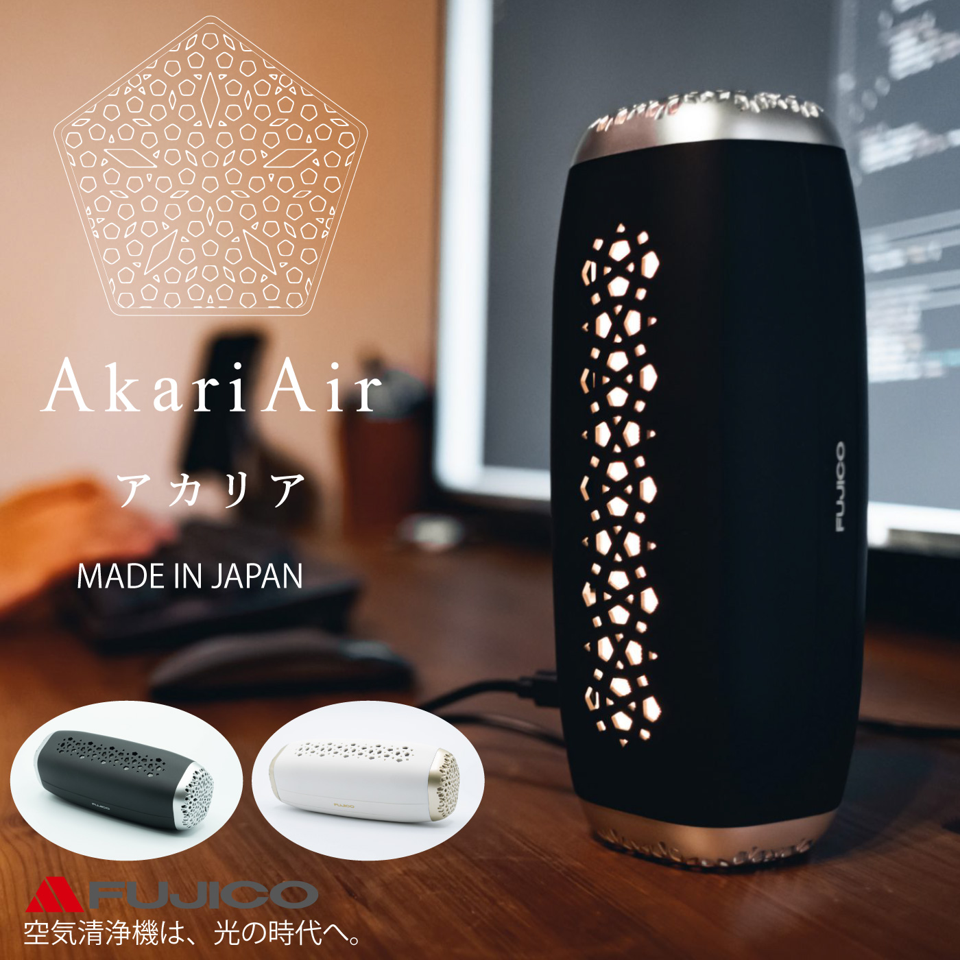 FUJICO フジコー Akari Air アカリア MC-P101-N/BK