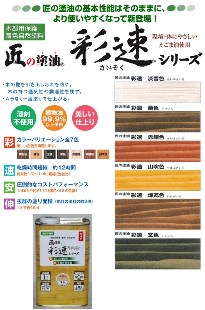 木部用保護 着色自然塗料 匠の塗油 1l 着色 送料無料 一部地域を除く 彩速シリーズ