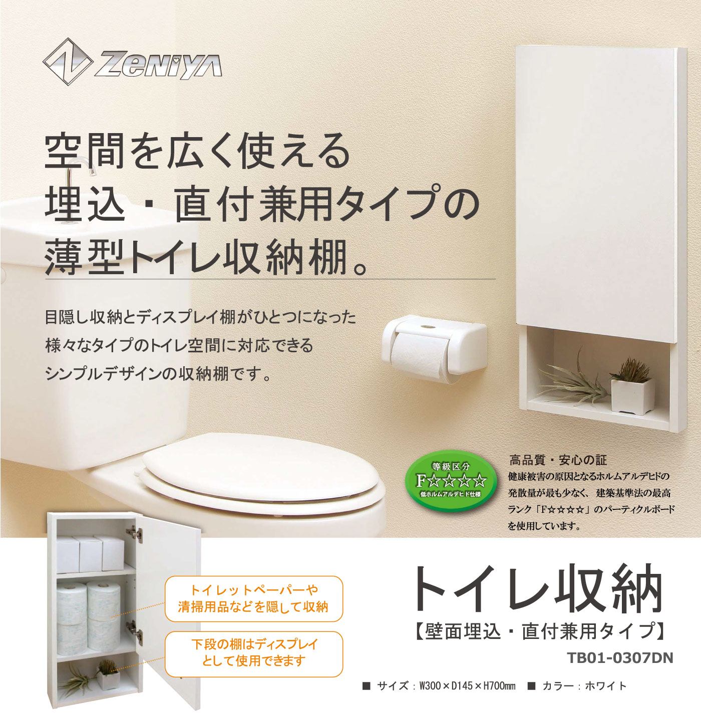 トイレ収納　壁埋め込み・直付け兼用タイプ【TB010307DN】｜jyuzaimarket｜02