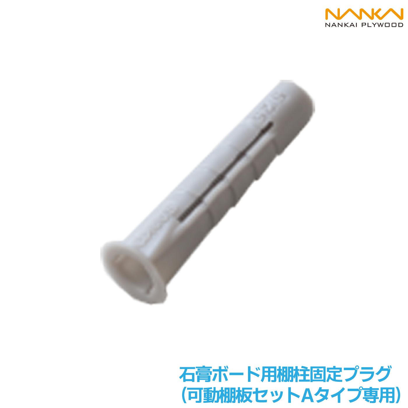 南海プライウッド 石膏ボード用棚柱固定プラグ（可動棚板セットA
