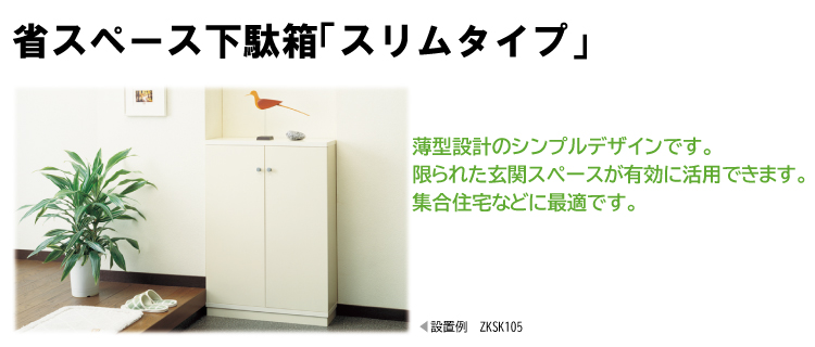 省スペース下駄箱スリムタイプ 棚板斜め置き型【ZKSK101】 : 住材