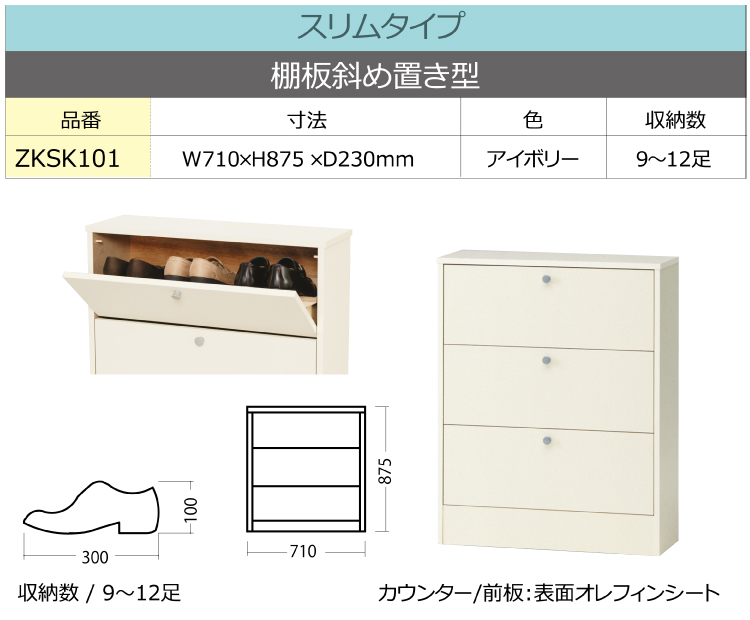 省スペース下駄箱スリムタイプ 棚板斜め置き型【ZKSK101】 : 住材
