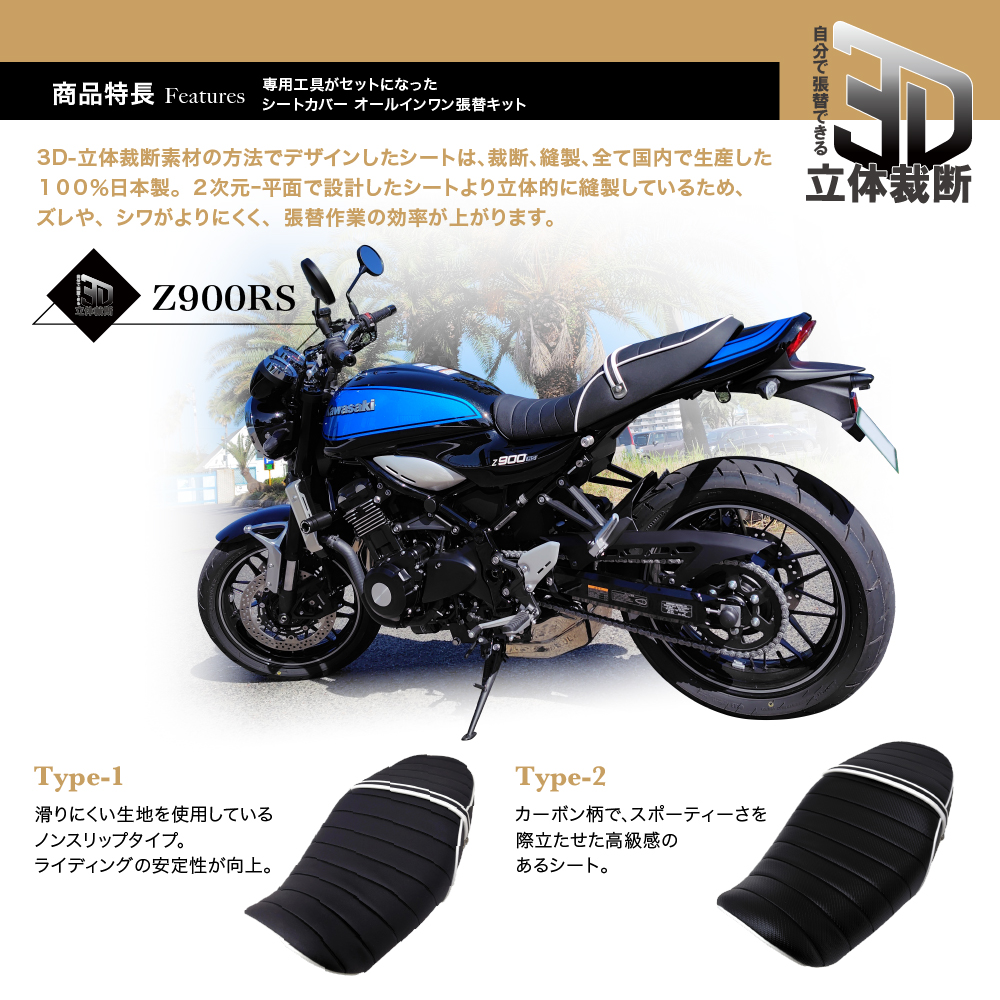 Z900RS シート張替えキット 張替専用工具付】Z900RS DIYシート張り替えキット ブラック(滑り