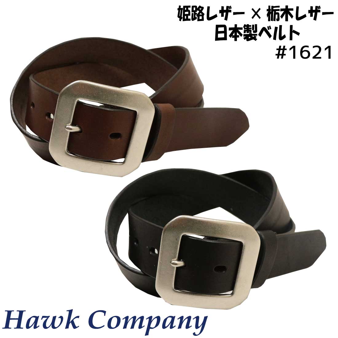 Hawk Company（ホークカンパニー） ベルト 1621 姫路レザー 栃木レザー