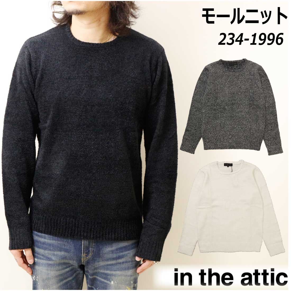 in the attic 長袖 ニット 234-1996 モールニット クルーネック 保温性 スリム 大人 カジュアル メンズ