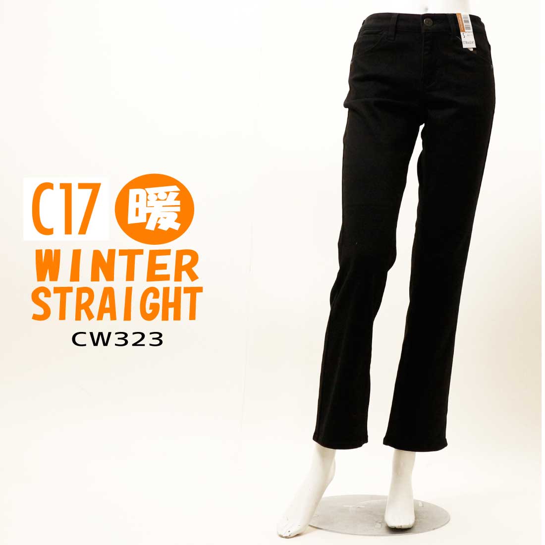 C-17 デニム ジーンズ ウインター ストレート CW323 秋冬 暖パン 暖かい あったかパンツ 裏微起毛 ストレッチ デニム ブラック C17  シーセブンティーン