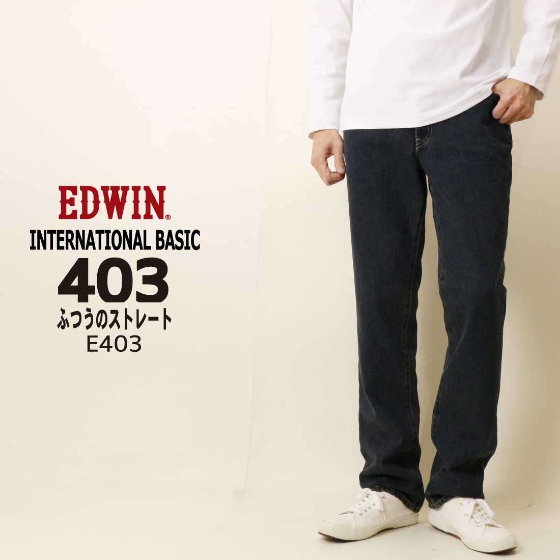 INTERNATIONAL BASIC EDWIN エドウィン ジーンズ 403 ふつうの 