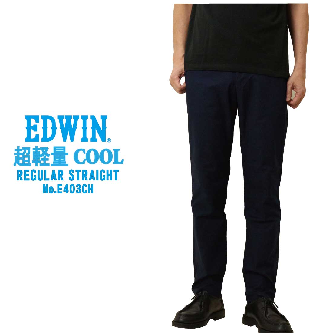 EDWIN エドウィン 夏 パンツ 403 COOL FLEX E403CH 裏メッシュ ふつうのストレート クール 涼しいパンツ チノパンツ トラウザー ドライタッチ 速乾 | INTERNATIONAL BASIC | 02
